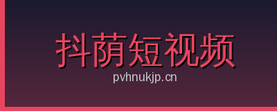 抖荫短视频